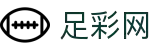 足彩网官方网站 - 竞彩足球预测与赛事查询
